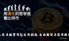 人民币数字钱包使用指南