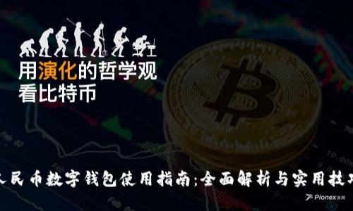 人民币数字钱包使用指南：全面解析与实用技巧