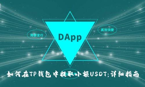 如何在TP钱包中提取小额USDT：详细指南