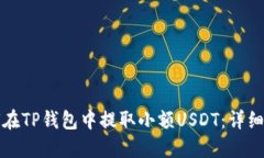 如何在TP钱包中提取小额