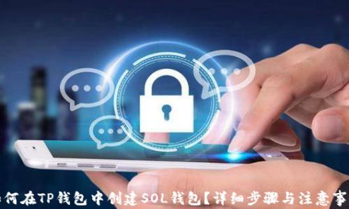 
如何在TP钱包中创建SOL钱包？详细步骤与注意事项