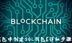 如何在TP钱包中创建SOL钱包