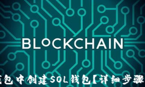 
如何在TP钱包中创建SOL钱包？详细步骤与注意事项