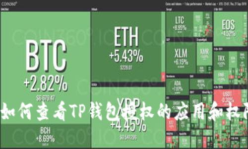  如何查看TP钱包授权的应用和权限