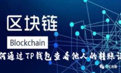 如何通过TP钱包查看他人的