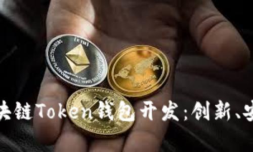 全面解析区块链Token钱包开发：创新、安全与实用性