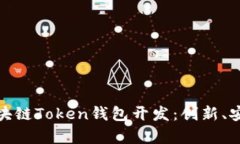 全面解析区块链Token钱包开