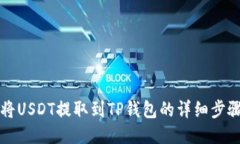 如何将USDT提取到TP钱包的