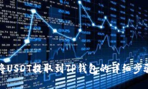 如何将USDT提取到TP钱包的详细步骤指南