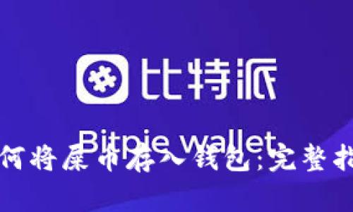 如何将屎币存入钱包：完整指南