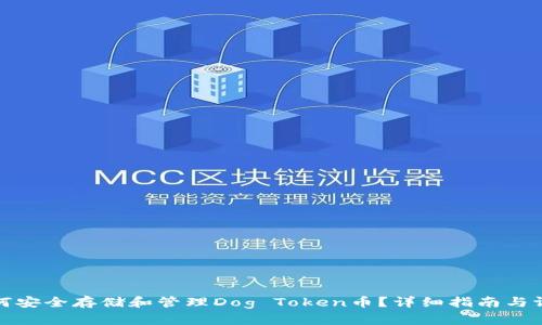 如何安全存储和管理Dog Token币？详细指南与评测