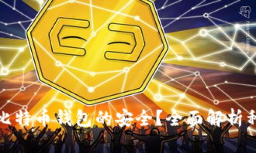 如何保障比特币钱包的安全？全面解析种子安全性