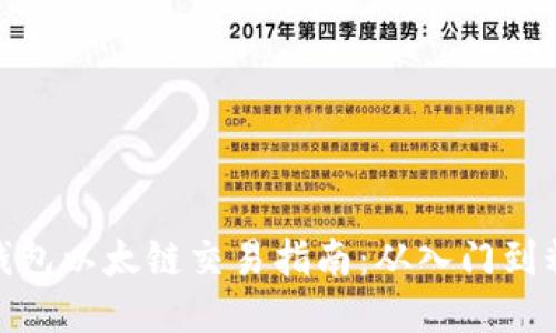 TP钱包以太链交易指南：从入门到精通