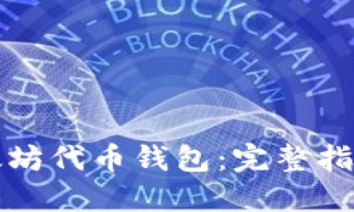 如何创建以太坊代币钱包：完整指南与最佳实践