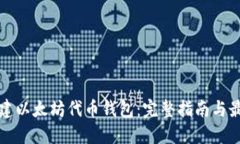 如何创建以太坊代币钱包