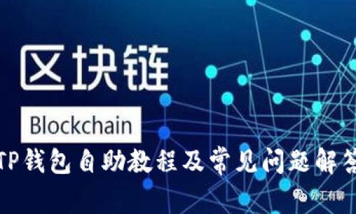 TP钱包自助教程及常见问题解答