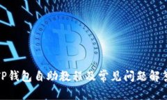 TP钱包自助教程及常见问题