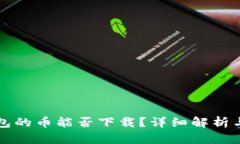 比特币钱包的币能否下载