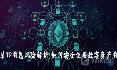 安装TP钱包风险解析：如何安全使用数字资产钱包
