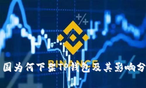 美国为何下架TP钱包及其影响分析