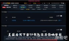 美国为何下架TP钱包及其影