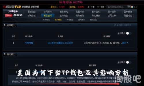 美国为何下架TP钱包及其影响分析
