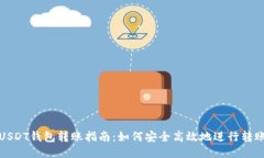 USDT钱包转账指南：如何安