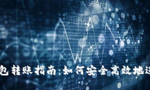 USDT钱包转账指南：如何安全高效地进行转账