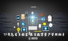 TP钱包首页推荐：最佳数字