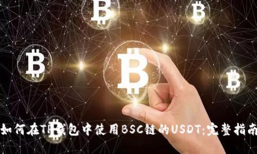 如何在TP钱包中使用BSC链的USDT：完整指南