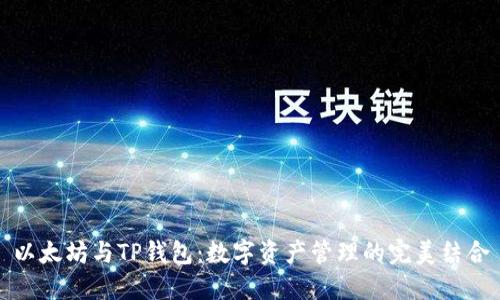 以太坊与TP钱包：数字资产管理的完美结合