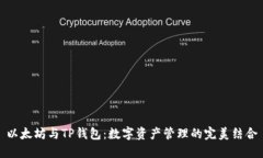以太坊与TP钱包：数字资产