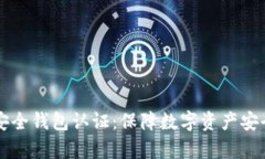 全面解析TP安全钱包认证：