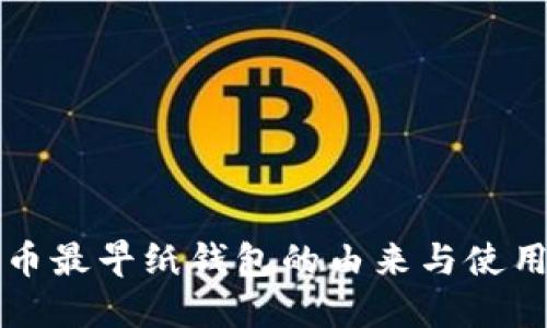 比特币最早纸钱包的由来与使用技巧