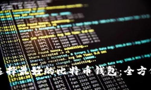 如何选择最好的比特币钱包：全方位指南