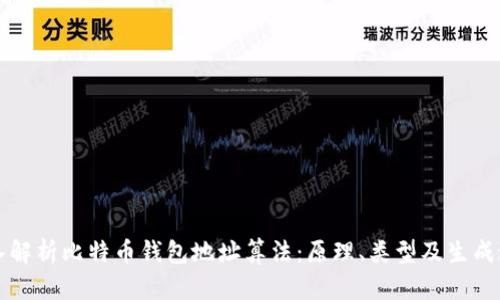 深入解析比特币钱包地址算法：原理、类型及生成过程