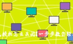 TP钱包授权怎么关闭？一步