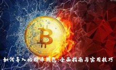 如何导入比特币钱包：全