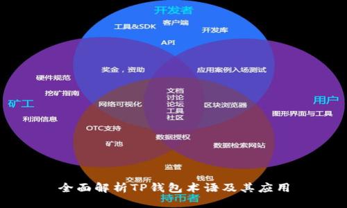 全面解析TP钱包术语及其应用