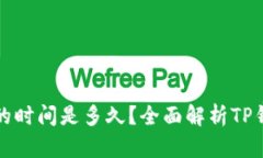 TP钱包闪兑的时间是多久？