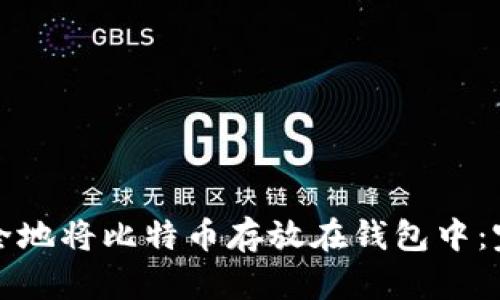 如何安全地将比特币存放在钱包中：完整指南