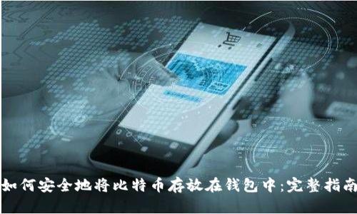 如何安全地将比特币存放在钱包中：完整指南