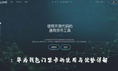 : 华为钱包门禁卡的使用与
