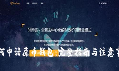如何申请屎币钱包：完整指南与注意事项