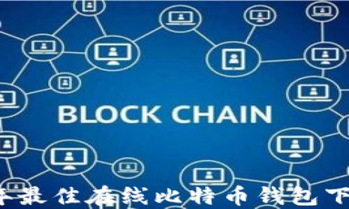 
2023年最佳在线比特币钱包下载指南