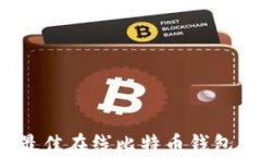 2023年最佳在线比特币钱包