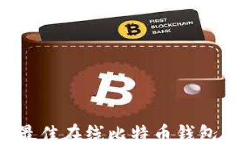 
2023年最佳在线比特币钱包下载指南