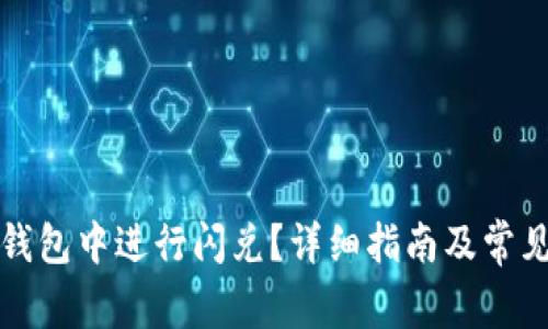 如何在TP钱包中进行闪兑？详细指南及常见问题解答