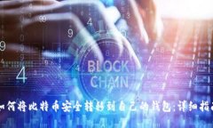 如何将比特币安全转移到