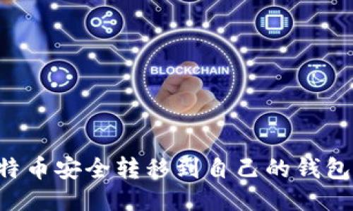 如何将比特币安全转移到自己的钱包：详细指南